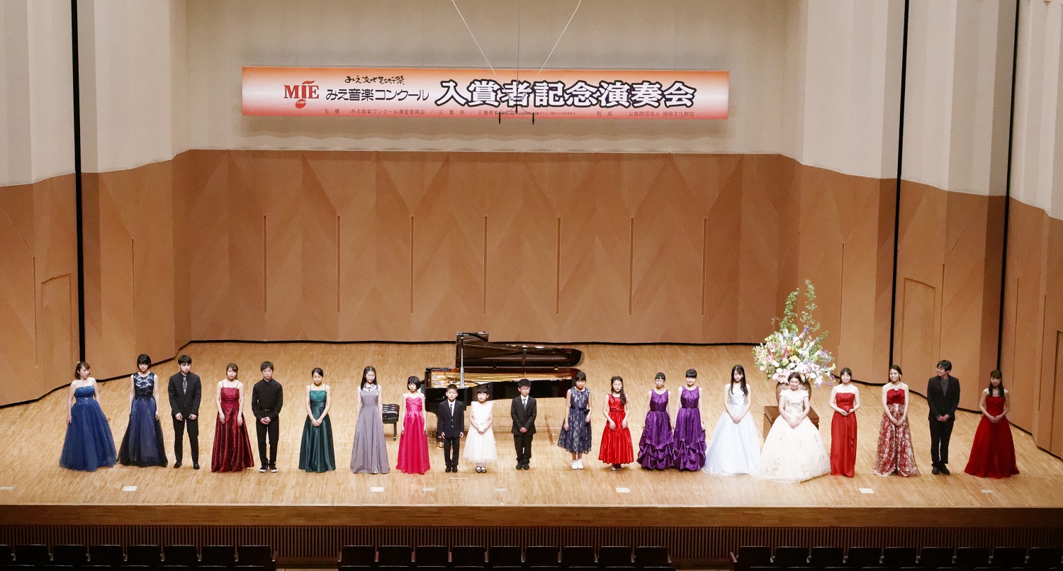 写真：三重県文化会館　第24回みえ音楽コンクールの入賞者