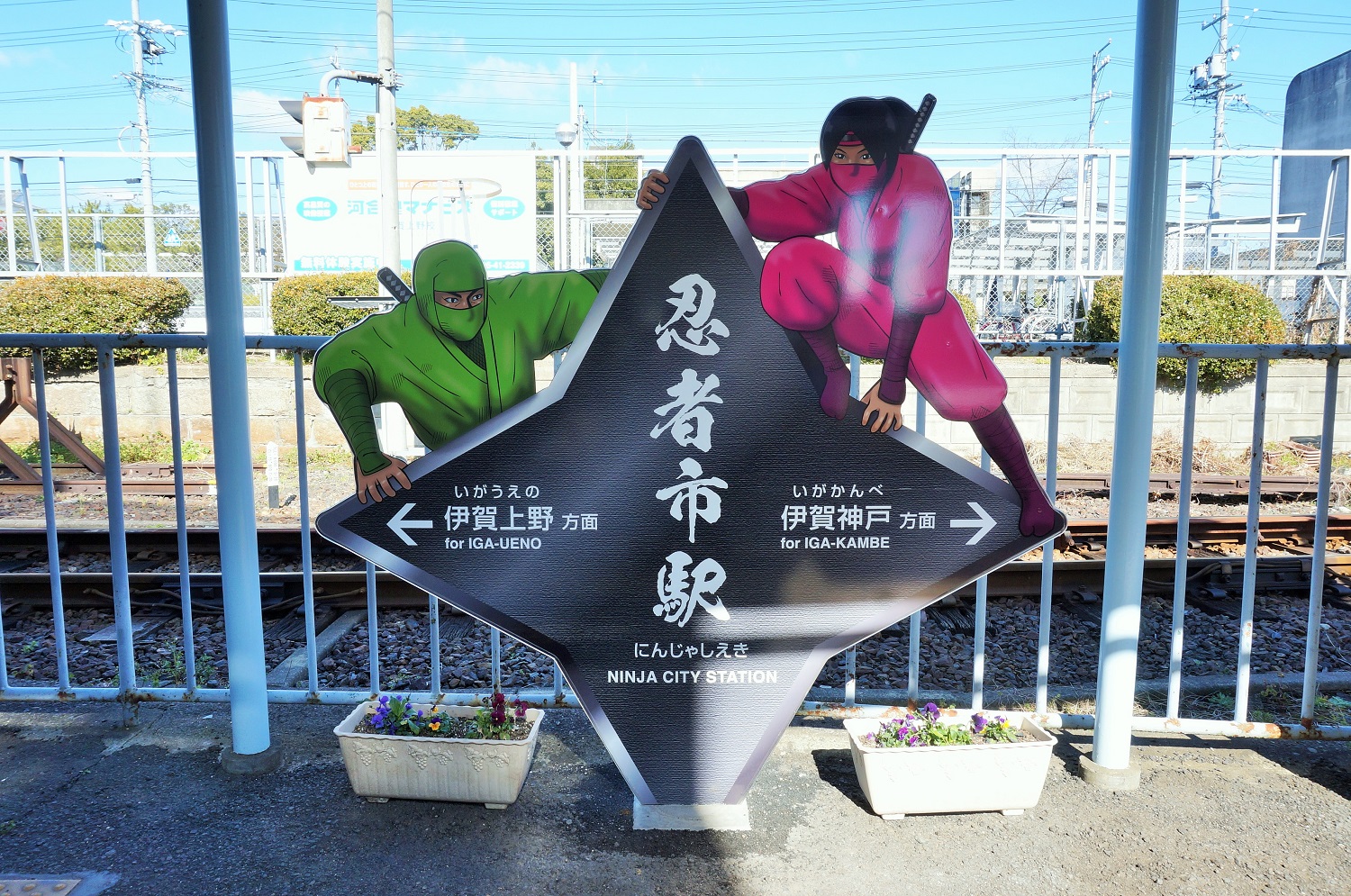 〈伊賀鉄道上野市駅の別名は「忍者市駅」。この日は絶好の忍者日和！〉