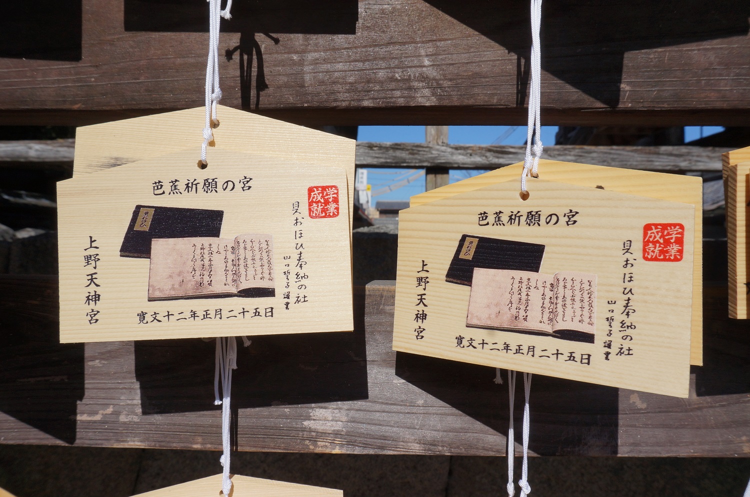 〈菅原神社は、伊賀出身の俳聖・松尾芭蕉が処女作『貝おほい』を奉納して、自らの文運を祈願した神社でもある〉